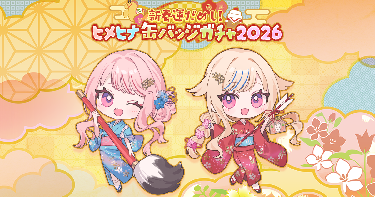 最終値下げ ヒメヒナ HIMEHINA 新春ガチャ 2025年 缶バッジ 最終値下げ ヒメヒナ HIMEHINA 新春ガチャ 2025年 缶バッジ ヒメヒナ